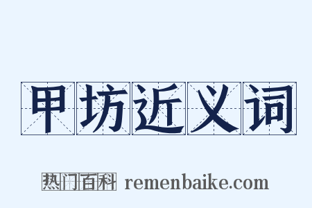 甲坊近义词是什么意思的图片